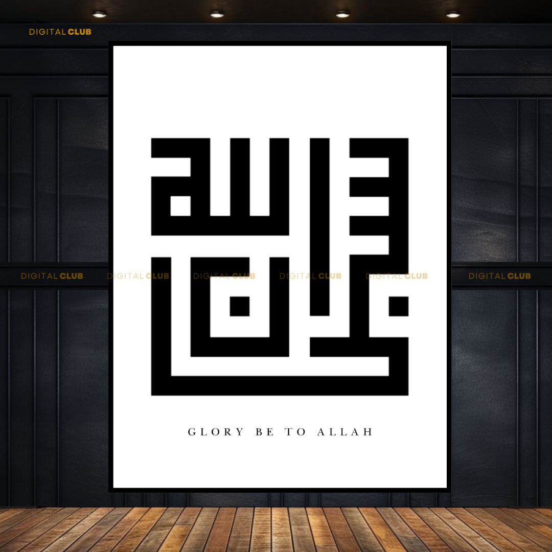 SubhanAllah Black & White Islamic Premium Wall Art